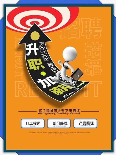 活泼创意向上箭头文字排版升职加薪招聘海报