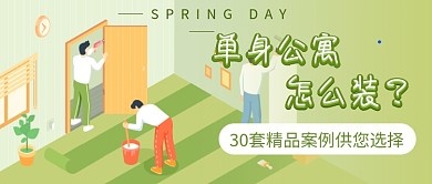 春季家装公寓新媒体首图