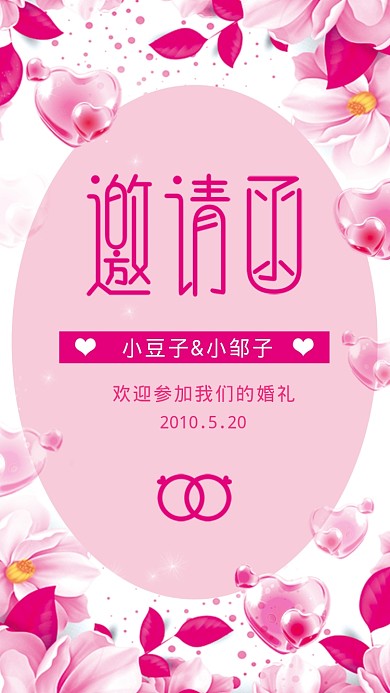 粉色婚礼邀请函