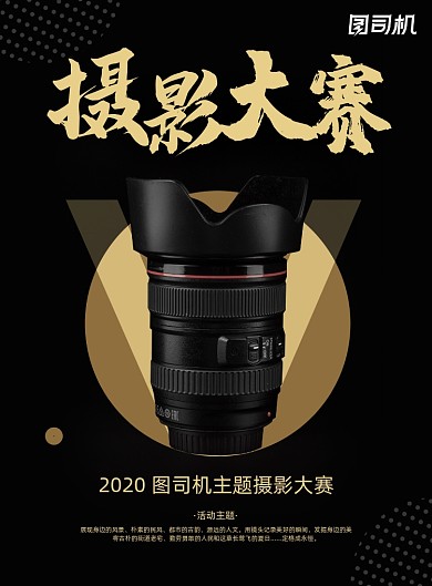 比赛黑金大气摄影大赛宣传海报