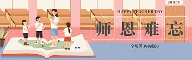 师恩难忘电商banner