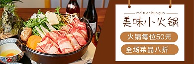 美团美味火锅日料寿喜烧牛肉卷促销海报