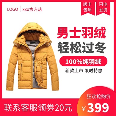 男装羽绒服淘宝天猫主图直通车