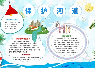 保护河道宣传小报