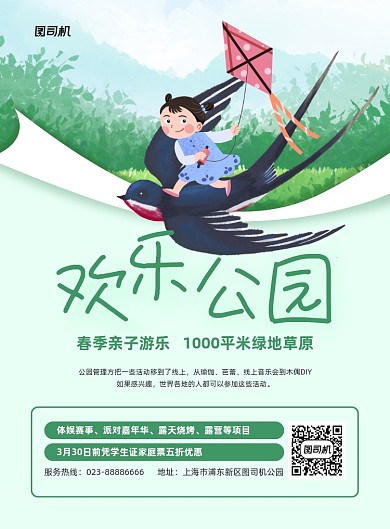 欢乐公园绿色手绘公园印刷海报