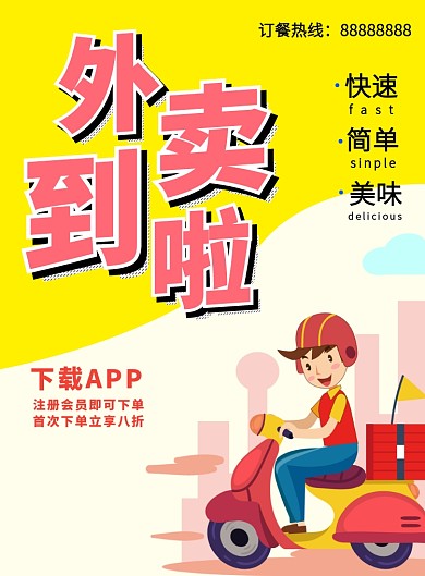 美食外卖订餐海报