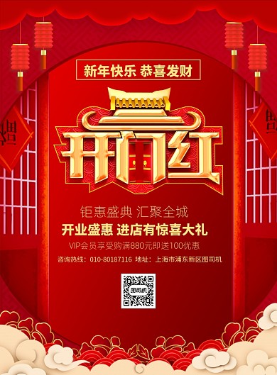 新春开门红促销宣传广告印刷海报