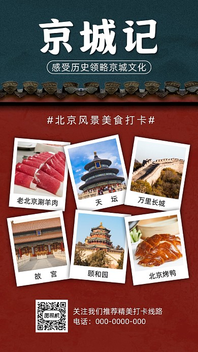 北京旅游打卡中国风宣传手机海报