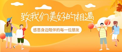 朋友郊游感恩节卡通公众号首图