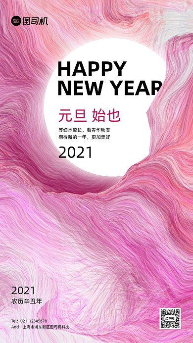 元旦祝福流体创意手机海报