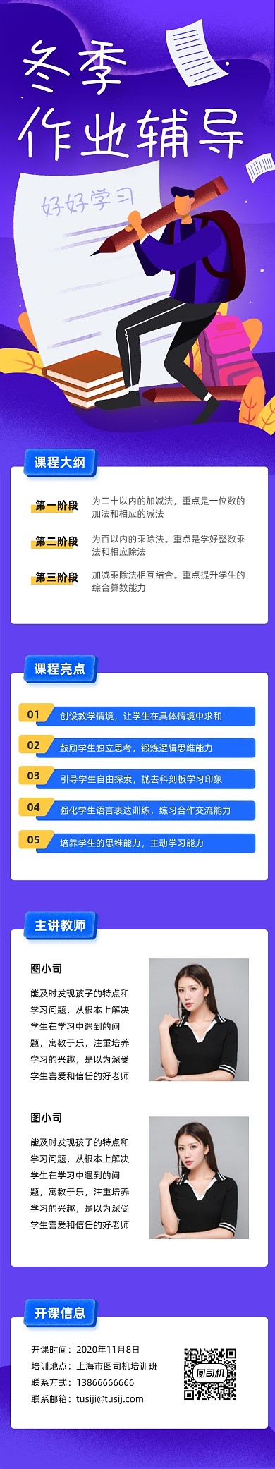 蓝色插画教育冬季作业辅导班课程详情页