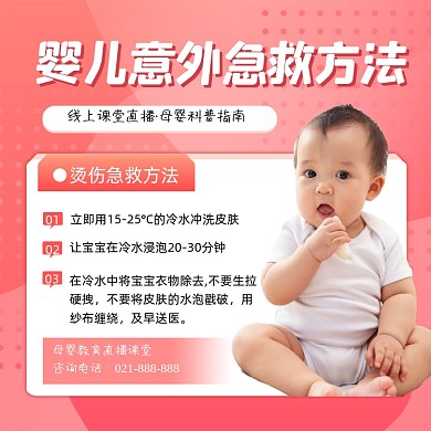 婴儿意外急救方法母婴指南粉色方图海报