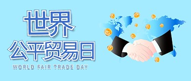 世界公平贸易日握手合作蓝色简约公众号首图