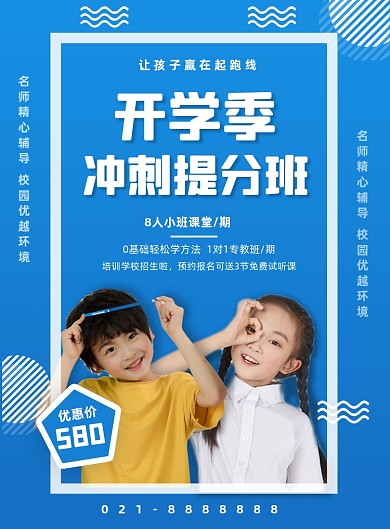 开学季冲刺班辅导培训促销海报