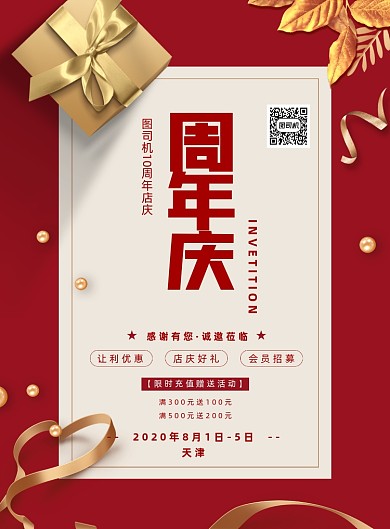 红色周年庆宣传海报