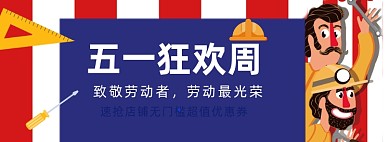 五一黄金周海报banner模板