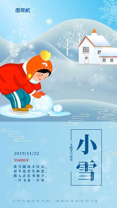 卡通插画传统节气小雪手机海报