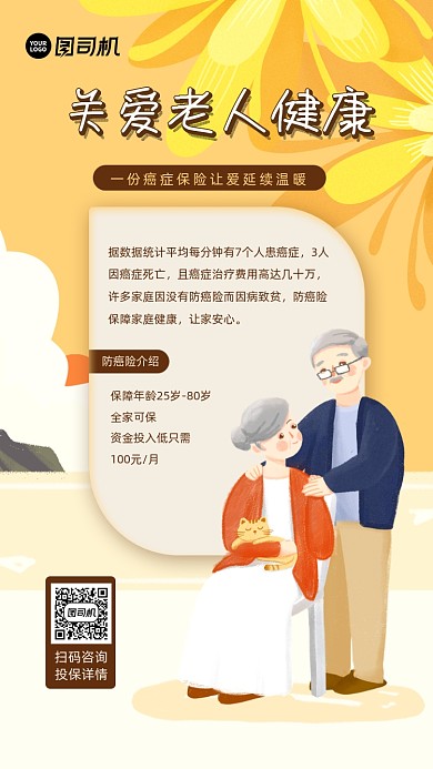 关爱老人健康老人癌症保险插画风海报