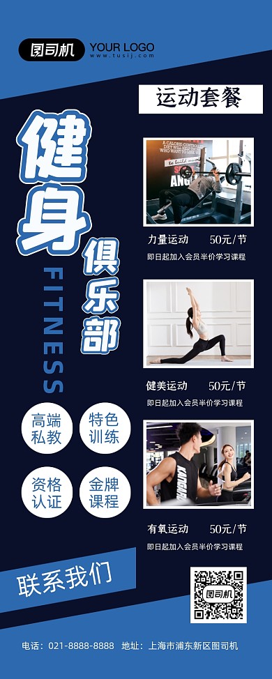 健身运动蓝色简约俱乐部促销易拉宝