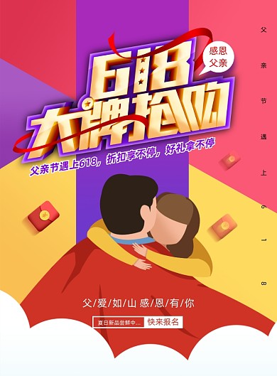 618遇上父亲节创意字体促销海报