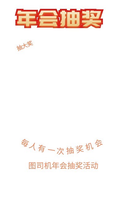 年会公司企业抽奖手机海报
