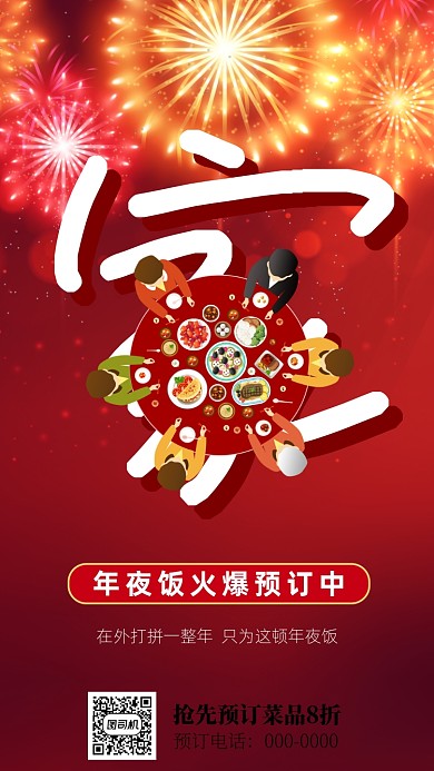 除夕春节年夜饭尾牙宴手机海报