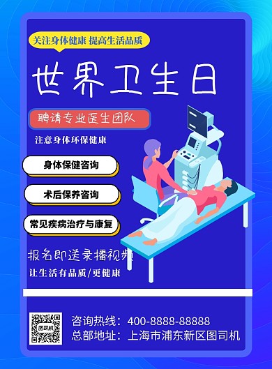 世界卫生日医疗讲座印刷海报