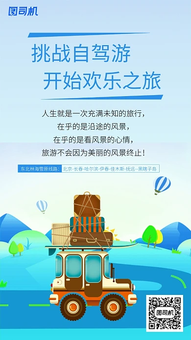 挑战自驾游开启欢乐之旅海报