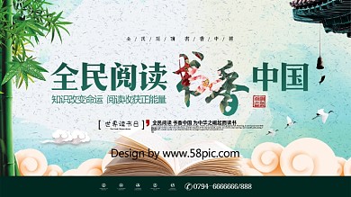 唯美绿色清新中国风全民阅读世界读书日展板