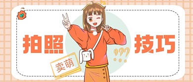 橙色卖萌拍照技巧公众号首图