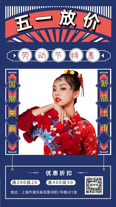 五一优惠女装国潮手机海报