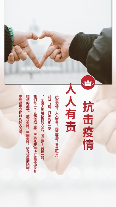抗击疫情 人人有责比心、口罩浅色简约海报