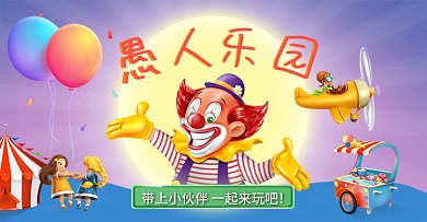 淘宝电商愚人节全屏首页海报banner