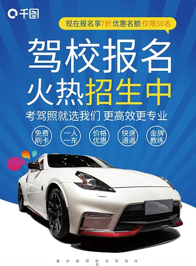 驾校招生促销教育培训宣传教育dm宣传单