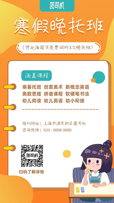 寒假晚托班培训课程手机海报
