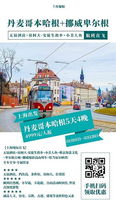 千库编辑原创丹麦挪威旅游街景绿色调简约风格海报