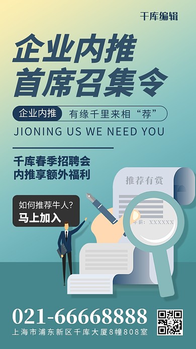 内推放大镜绿色简约风海报