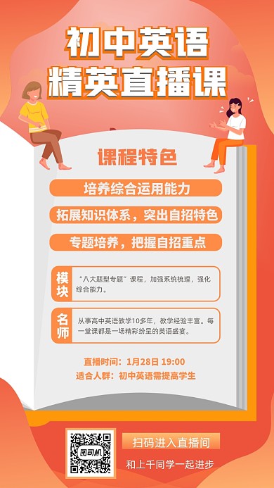 初中英语精英直播课卡通手机海报