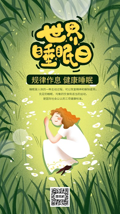 绿色世界睡眠日手机海报