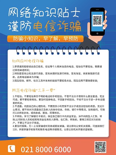 蓝色橙色网络诈骗知识