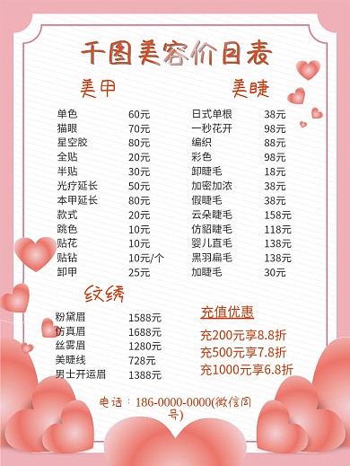 粉红色桃心花边美容院美甲美睫价目表海报