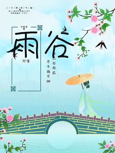 谷雨中国风手绘插画海报传统节气4月热点