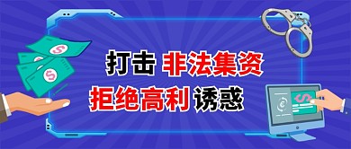 拒绝非法集资手机首图