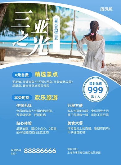 三亚旅行套餐活动蓝色写实印刷海报