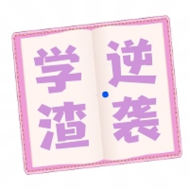 学渣逆袭清新简约公众号次图