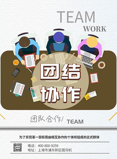 简约大气团结协作团队广告印刷海报模板