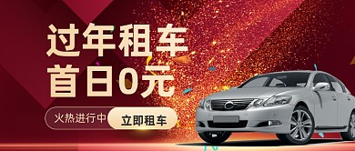红色大气年底汽车租赁公众号首图