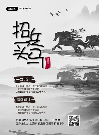 招兵买马招聘水墨风招贤纳士印刷海报