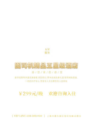 时尚大气精品酒店宣传海报