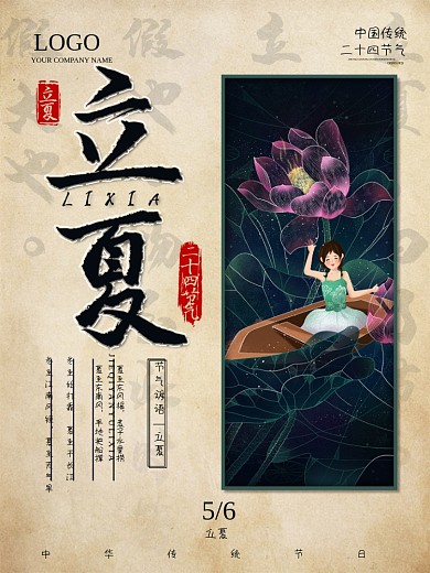 创意中国风立夏节气海报